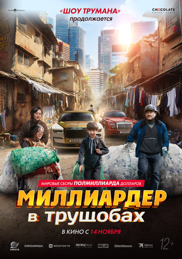 Миллиардер в трущобах - постер